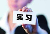 实习生能成为正式员工吗